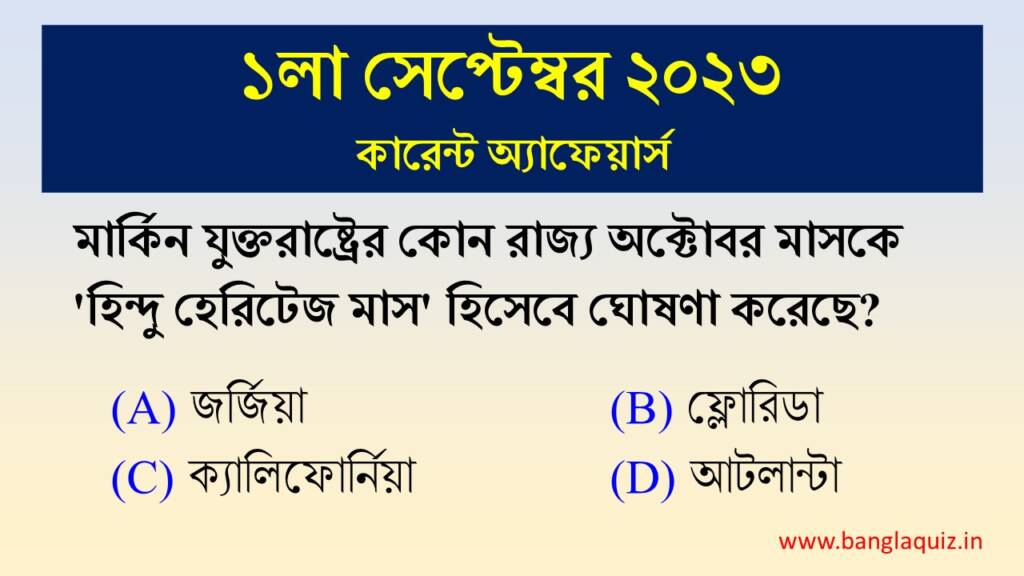 St September Current Affairs Quiz Bengali