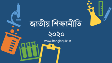 জাতীয় শিক্ষানীতি ২০২০ | National Education Policy