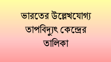 ভারতের উল্লেখযোগ্য তাপবিদ্যুৎ কেন্দ্রের তালিকা