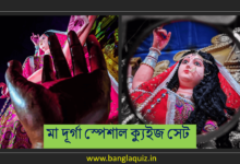 দুর্গা পূজা স্পেশাল কুইজ