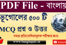 ভূগোলের ৫০০ টি MCQ প্রশ্ন ও উত্তর