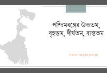 পশ্চিমবঙ্গের উচ্চতম, বৃহত্তম, দীর্ঘতম, ব্যস্ততম