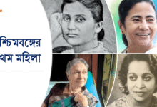 পশ্চিমবঙ্গের প্রথম মহিলা