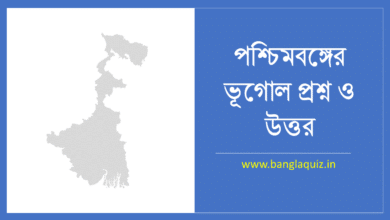 পশ্চিমবঙ্গের ভূগোল প্রশ্ন ও উত্তর