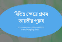 বিভিন্ন ক্ষেত্রে প্রথম ভারতীয় পুরুষ