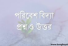 পরিবেশ বিদ্যা প্রশ্ন ও উত্তর