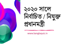 ২০২০ সালে নিযুক্ত প্রধানমন্ত্রী