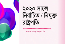 ২০২০ সালে নিযুক্ত রাষ্ট্রপতি