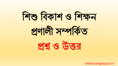 শিশু বিকাশ ও শিক্ষন প্রণালী সম্পর্কিত প্রশ্ন ও উত্তর