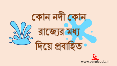 কোন নদী কোন রাজ্যের মধ্য দিয়ে প্রবাহিত