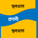 প্রণালী