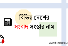 বিভিন্ন দেশের সংবাদ সংস্থার নাম