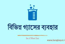 বিভিন্ন গ্যাসের ব্যবহার