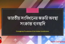 ভারতীয় সংবিধানের জরুরি অবস্থা সংক্রান্ত ব্যবস্থাদি