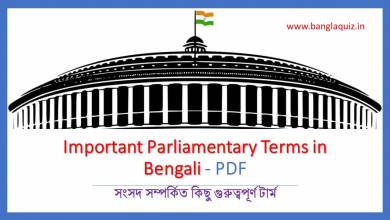 Important Parliamentary Terms in Bengali