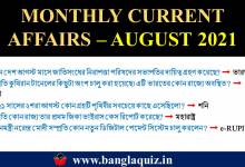 Bengali Current Affairs August 2021 PDF