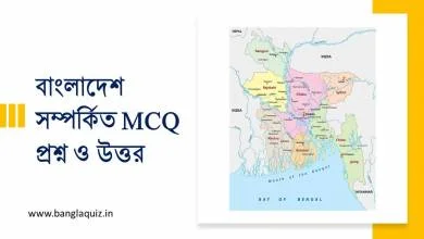 বাংলাদেশ সম্পর্কিত MCQ প্রশ্ন ও উত্তর