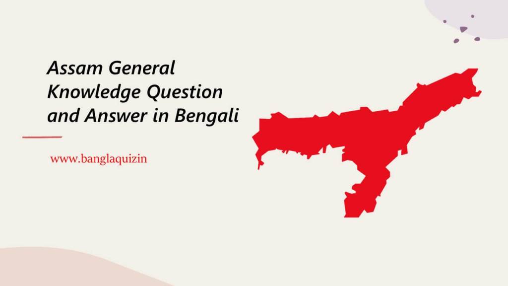 250-assam-general-knowledge-question-and-answer-in-bengali-pdf-gk