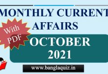 Bengali Current Affairs - October 2021 PDF