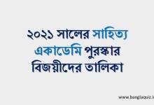 ২০২১ সালের সাহিত্য একাডেমি পুরস্কার বিজয়ীদের তালিকা