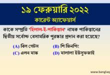 19th February 2022 - Current Affairs in Bengali