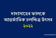 দাদাসাহেব ফালকে আন্তর্জাতিক চলচ্চিত্র উৎসব ২০২২