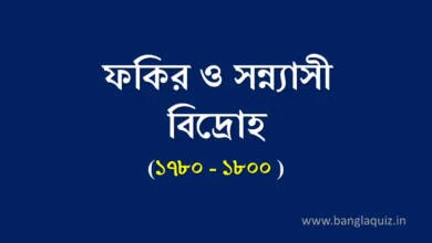 ফকির ও সন্ন্যাসী বিদ্রোহ