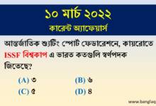 Daily Current Affairs MCQ in Bengali - 10th March 2022