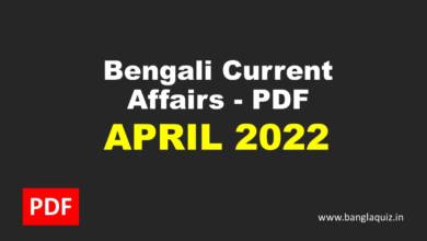 Monthly Bengali Current Affairs - April 2022