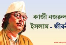 কাজী নজরুল ইসলাম জীবনী