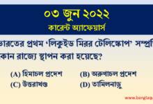 3rd June Current Affairs Quiz 2022