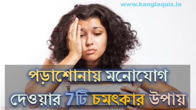 পড়াশোনায় মনোযোগ দেওয়ার 7 টি চমৎকার উপায়