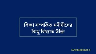 শিক্ষা সম্পর্কিত মনীষীদের কিছু বিখ্যাত উক্তি