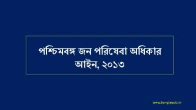 পশ্চিমবঙ্গ জন পরিষেবা অধিকার আইন, ২০১৩