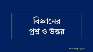 বিজ্ঞানের প্রশ্ন ও উত্তর PDF