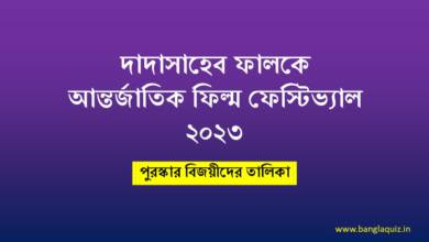 দাদাসাহেব ফালকে আন্তর্জাতিক ফিল্ম ফেস্টিভ্যাল ২০২৩