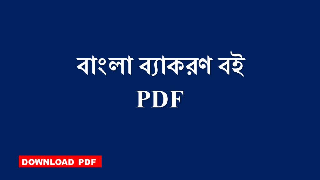 বাংলা ব্যাকরণ বই PDF - Bengali Grammar Book PDF - বাংলা কুইজ