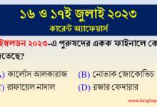 16th & 17h July Current Affairs Quiz 2023