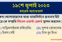 19th July Current Affairs Quiz 2023