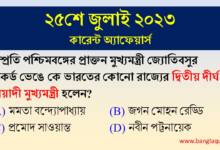 25th July Current Affairs Quiz 2023