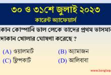 30th & 31st July Current Affairs Quiz 2023