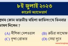 8th July Current Affairs Quiz 2023