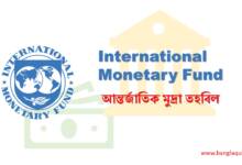 International Monetary Fund