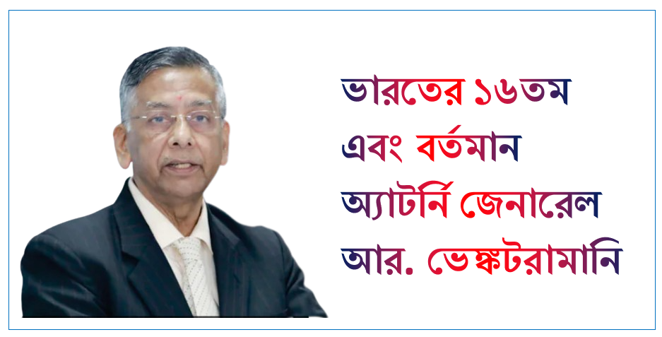 বর্তমান অ্যাটর্নি জেনারেল হলেন আর. ভেঙ্কটরামানি