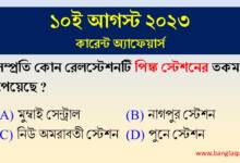 10th August Current Affairs Quiz 2023