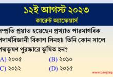 12th August Current Affairs Quiz 2023