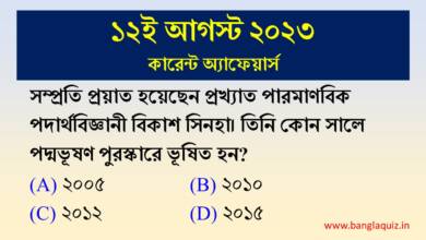 12th August Current Affairs Quiz 2023