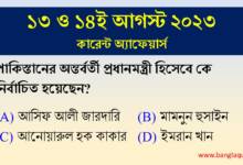 13th & 14th August Current Affairs Quiz 2023