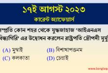 17th August Current Affairs Quiz 2023