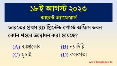 18th August Current Affairs Quiz 2023